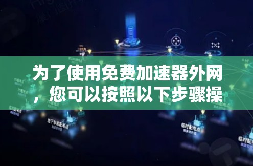 为了使用免费加速器外网，您可以按照以下步骤操作