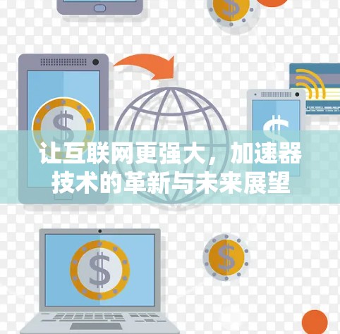 让互联网更强大，加速器技术的革新与未来展望