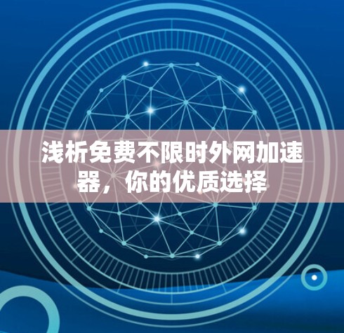 浅析免费不限时外网加速器，你的优质选择