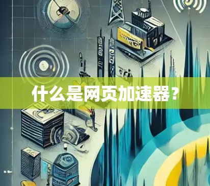 什么是网页加速器？