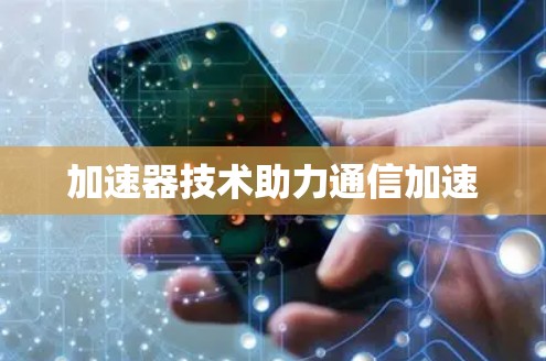 加速器技术助力通信加速