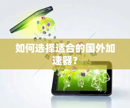 如何选择适合的国外加速器？