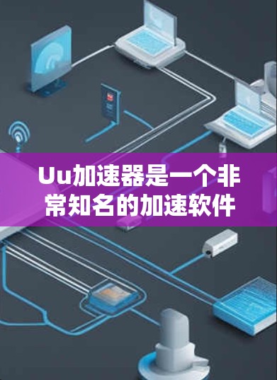 Uu加速器是一个非常知名的加速软件，专为车辆加速和导航服务而设计。它支持多种车辆类型，包括SUV、轿车、MPV等，提供便捷的加速和导航功能，帮助用户提升驾驶体验