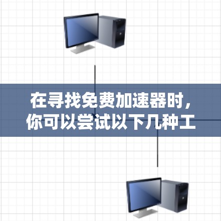 在寻找免费加速器时，你可以尝试以下几种工具，它们可以帮助你轻松加速你的系统和硬件性能