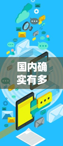 国内确实有多种免费的加速器工具,这些工具可以帮助用户更快上路,特别是对于经常需要在车上加速的用户。以下是一些国内免费加速器工具 国内确实有多种免费的加速器工具,这些工具可以帮助用户更快上路,特别是对于经常需要在车上加速的用户。以下是一些国内免费加速器工具