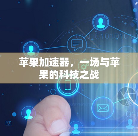 苹果加速器，一场与苹果的科技之战
