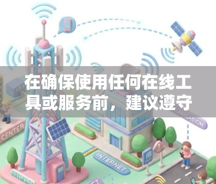 在确保使用任何在线工具或服务前,建议遵守相关法律法规和协议,包括隐私保护和软件许可条款。以下是一些关于免费ins加速器的推荐和方法,供参考