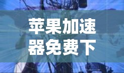 苹果加速器免费下载合集推荐