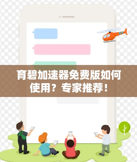 育碧加速器免费版如何使用?专家推荐! 育碧加速器免费版如何使用?专家推荐!