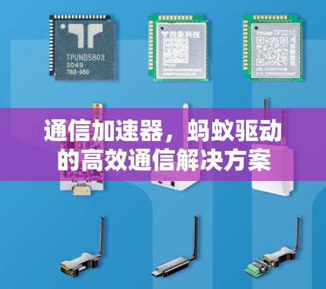 通信加速器，蚂蚁驱动的高效通信解决方案