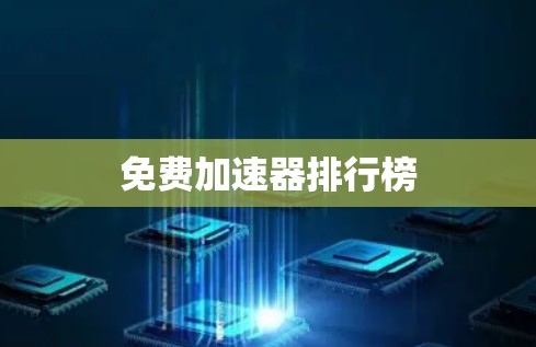 免费加速器排行榜