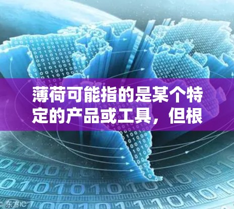 薄荷可能指的是某个特定的产品或工具，但根据你提供的信息，您可能想问的是薄荷加速器或薄荷免费加速器。以下是一些可能相关的工具和信息，帮助您找到合适的免费加速器