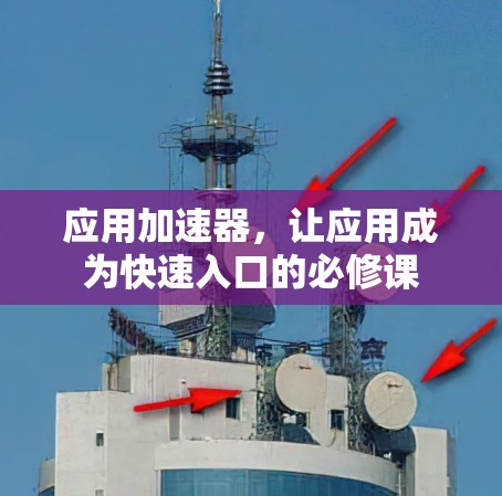 应用加速器，让应用成为快速入口的必修课