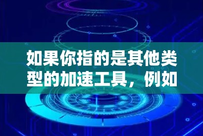 如果你指的是其他类型的加速工具,例如文件上传、速度提升等,通常也是需要付费的,除非有特别的免费版本。如果你有更多关于uu加速器的具体问题,可以提供更多细节,我会尽力提供更准确的信息 如果你指的是其他类型的加速工具,例如文件上传、速度提升等,通常也是需要付费的,除非有特别的免费版本。如果你有更多关于uu加速器的具体问题,可以提供更多细节,我会尽力提供更准确的信息