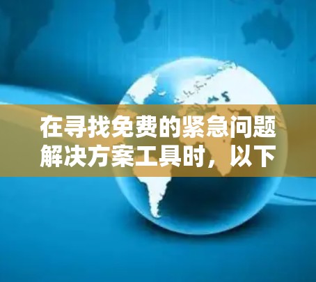在寻找免费的紧急问题解决方案工具时,以下是一些可能的选择,每种工具都有其适用性和特点