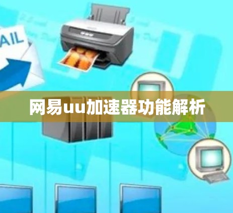 网易uu加速器功能解析