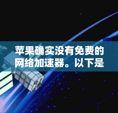苹果确实没有免费的网络加速器。以下是几种解决网络变慢问题的方法和工具