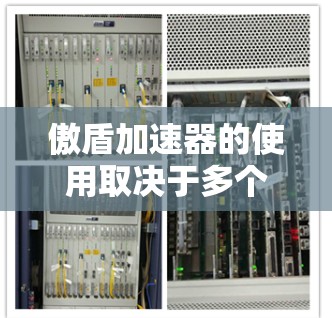 傲盾加速器的使用取决于多个因素，包括需求、配置、价格和安全性。以下是详细的建议