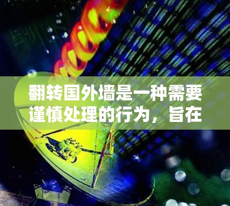 翻转国外墙是一种需要谨慎处理的行为，旨在清除这些网站，并确保国内网站的安全和合规性。以下是一步步的解决方案
