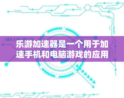 乐游加速器是一个用于加速手机和电脑游戏的应用程序，旨在提高游戏的运行速度。关于乐游加速器的免费账号信息，目前乐游官方尚未公开提供免费账号的详情。因此，以下是一些可能的情况和建议