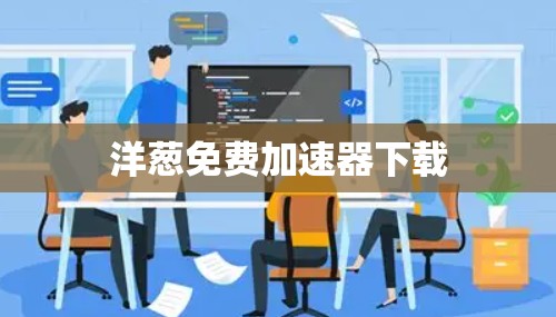 洋葱免费加速器下载