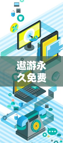 遨游永久免费版是一个在线工具，提供快速访问多种网站的功能，适合快速加速微信、QQ、支付宝等应用。以下是对它的详细分析