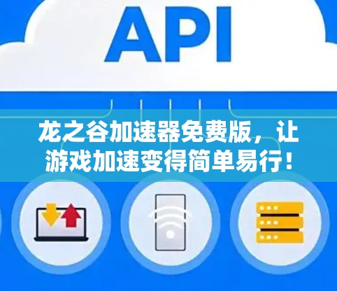 龙之谷加速器免费版,让游戏加速变得简单易行! 龙之谷加速器免费版,让游戏加速变得简单易行!