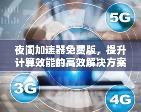 夜阑加速器免费版，提升计算效能的高效解决方案
