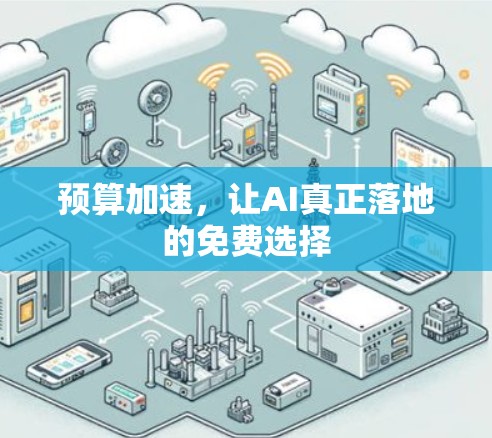 预算加速，让AI真正落地的免费选择