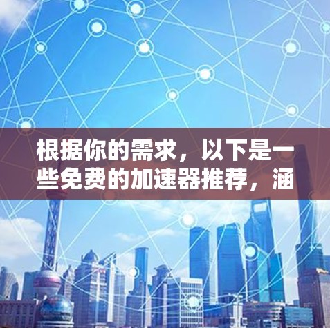 根据你的需求，以下是一些免费的加速器推荐，涵盖了不同功能和用途