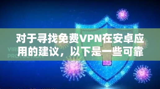 对于寻找免费VPN在安卓应用的建议，以下是一些可靠且安全的推荐