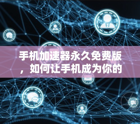 手机加速器永久免费版，如何让手机成为你的速算大师
