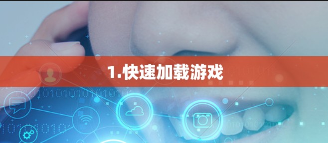 1.快速加载游戏