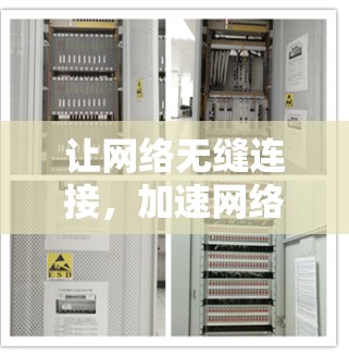 让网络无缝连接，加速网络速度—推荐网络加速器免费版