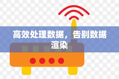 高效处理数据，告别数据渲染