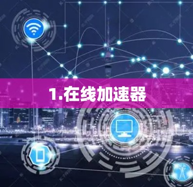 1.在线加速器