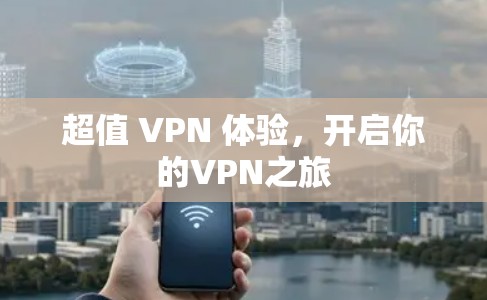 超值 VPN 体验，开启你的VPN之旅