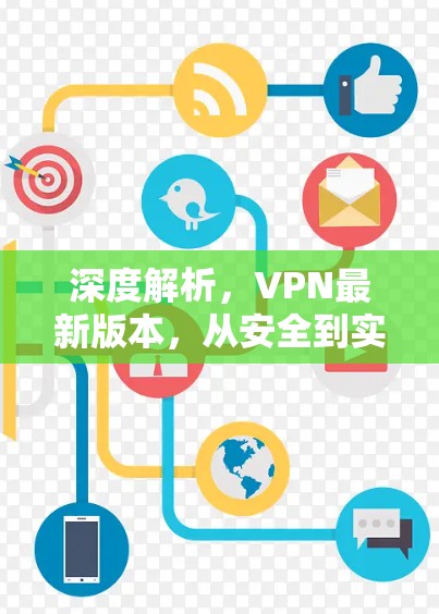 深度解析，VPN最新版本，从安全到实用