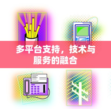 多平台支持，技术与服务的融合