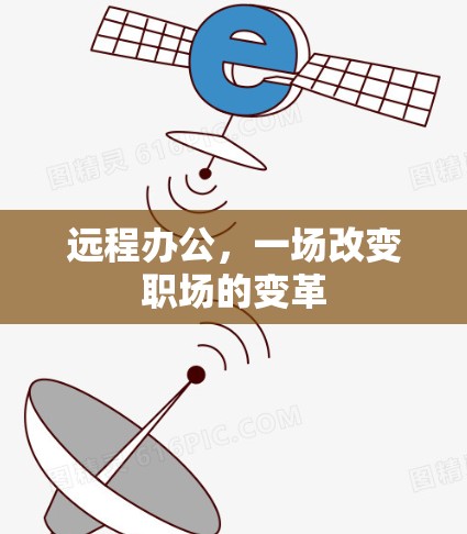 远程办公，一场改变职场的变革