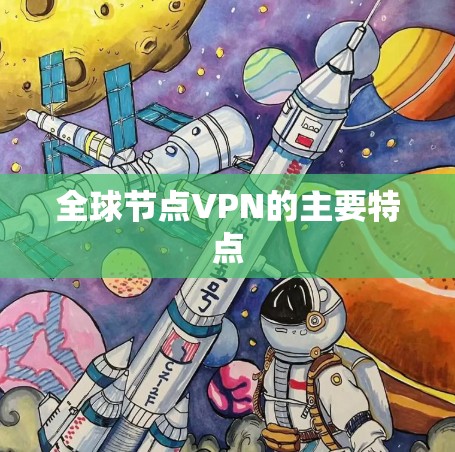 全球节点VPN的主要特点