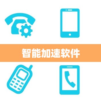 智能加速软件
