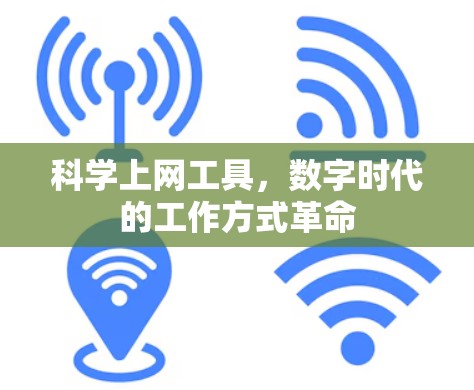 科学上网工具，数字时代的工作方式革命