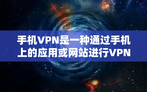 手机VPN是一种通过手机上的应用或网站进行VPN服务的手段，旨在保护用户的数据安全。以下是关于手机VPN的一些基本信息