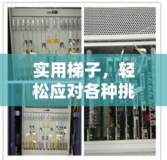 实用梯子,轻松应对各种挑战 实用梯子,轻松应对各种挑战