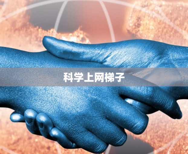 科学上网梯子
