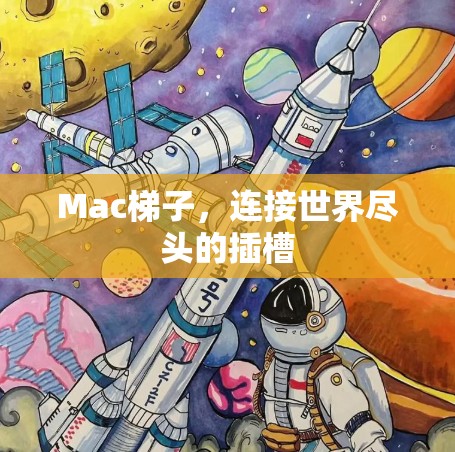 Mac梯子，连接世界尽头的插槽