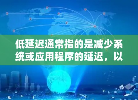 低延迟通常指的是减少系统或应用程序的延迟，以提高用户体验。以下是一些可能相关的方法或建议