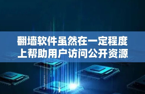 翻墙软件虽然在一定程度上帮助用户访问公开资源,但其安全性仍需谨慎考虑。以下是对翻墙软件安全性的详细分析和建议 翻墙软件虽然在一定程度上帮助用户访问公开资源,但其安全性仍需谨慎考虑。以下是对翻墙软件安全性的详细分析和建议