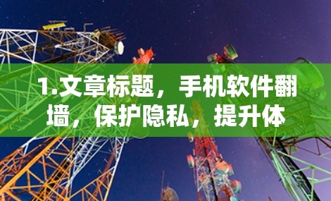 1.文章标题，手机软件翻墙，保护隐私，提升体验？
